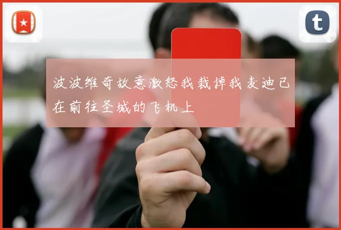 波波维奇故意激怒我裁掉我麦迪已在前往圣城的飞机上