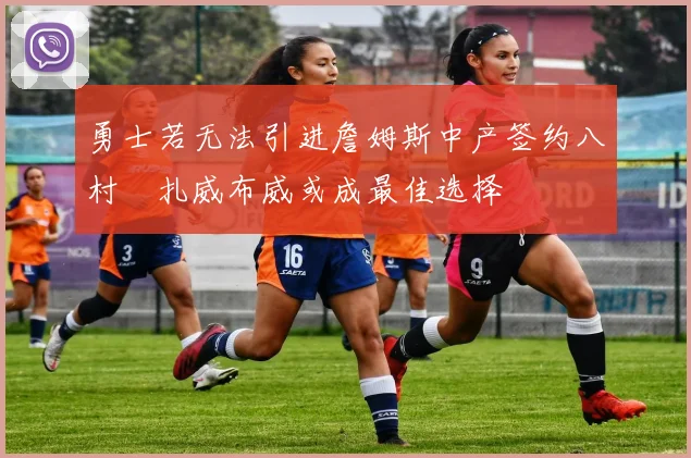 勇士若无法引进詹姆斯中产签约八村塁扎威布威或成最佳选择