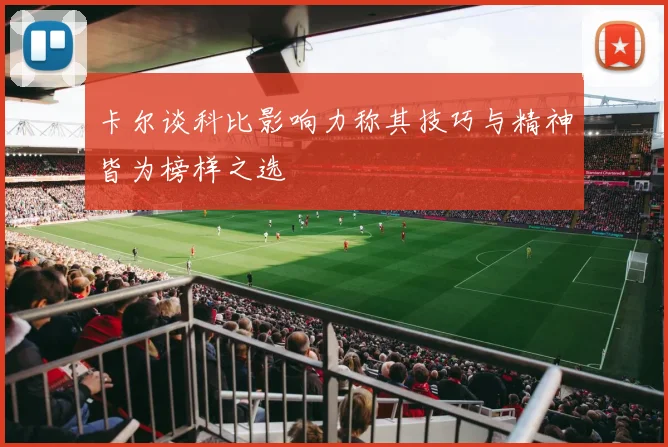 卡尔谈科比影响力称其技巧与精神皆为榜样之选